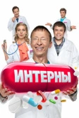 Интерны (2010)